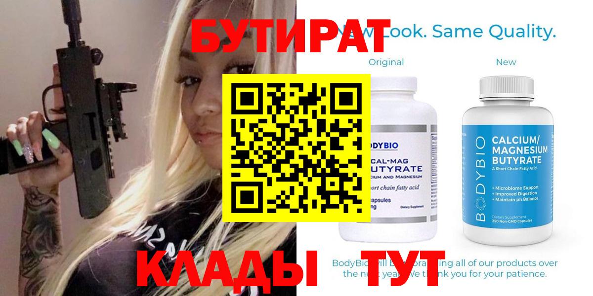 БУТИРАТ Butirat Хасавюрт